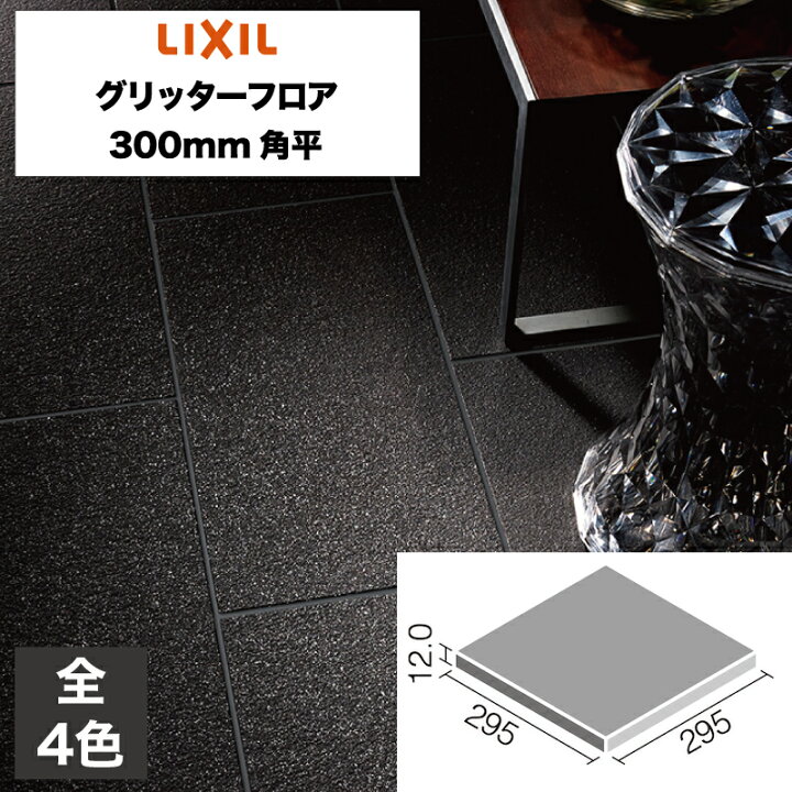 楽天市場】外装床タイル グリッターフロア 300mm角平 GLF-300/1 GLF 