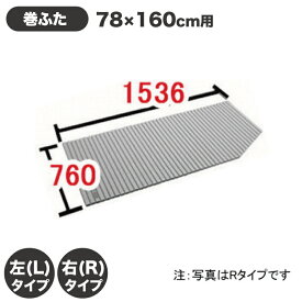 風呂ふた 1600用巻ふた BL-SC74150(2)R-K BL-SC74150(2)L-K 右タイプ 左タイプ 浴槽サイズ78×160cm用(実寸サイズ760×1536mm) /風呂フタ 浴槽フタ/ LIXIL INAX [購入者全員に次回使えるサンキュークーポン配布中！]