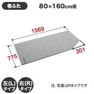 風呂ふた 1600用巻ふた BL-SC79156R-K BL-SC79156L-K 右タイプ 左タイプ 浴槽サイズ80×160cm用(実寸サイ…