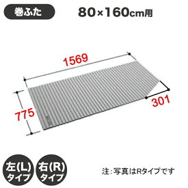 風呂ふた 1600用巻ふた BL-SC79156R-K BL-SC79156L-K 右タイプ 左タイプ 浴槽サイズ80×160cm用(実寸サイズ775×1569mm) /風呂フタ 浴槽フタ/ LIXIL INAX [購入者全員に次回使えるサンキュークーポン配布中！]