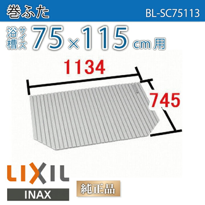 楽天市場】風呂ふた 1150用巻ふた BL-SC75113 浴槽サイズ75×115cm用 