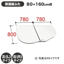 楽天市場】風呂ふた 80 160 lixilの通販