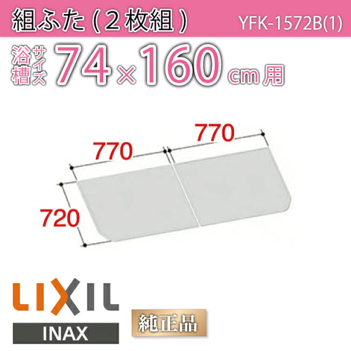 □S67□未使用□INAX 風呂フタ サーモバス専用組フタ 浴槽1600用保温組 