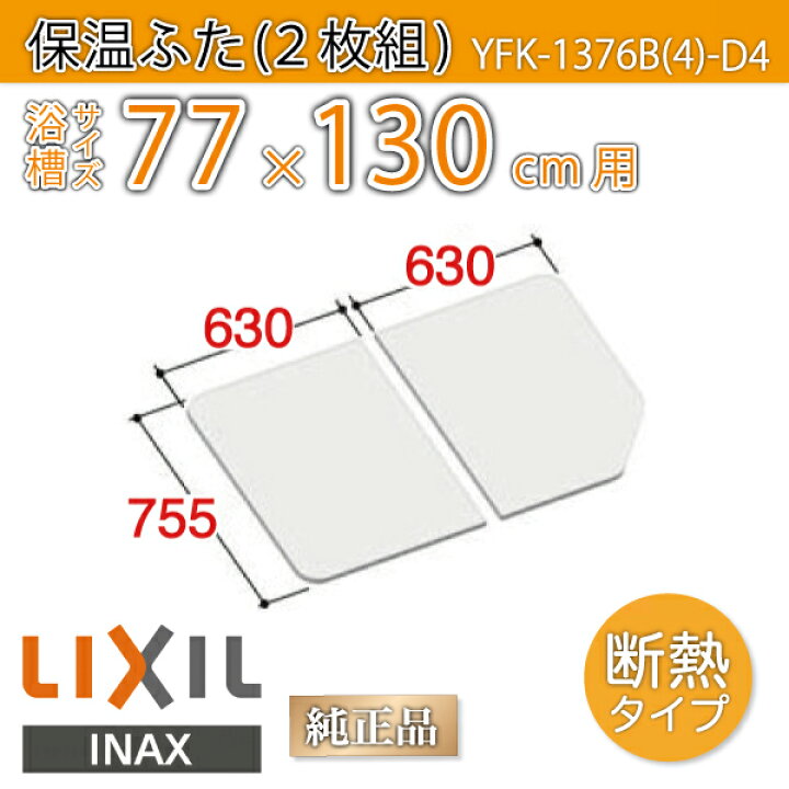 楽天市場】風呂ふた 1300用薄型保温組ふた(2枚) YFK-1376B(4)-D4 浴槽 