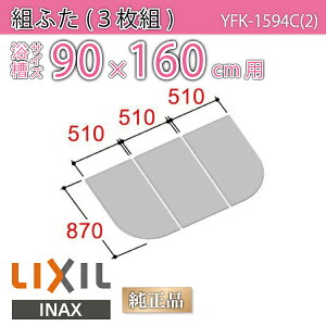 Cӂ 1600pgӂ(3) YFK-1594C(2) TCY 90×160cmp(TCY870×1530mm) /Ct^ t^/ LIXIL INAX [wґSɎgTL[N[|zzI]