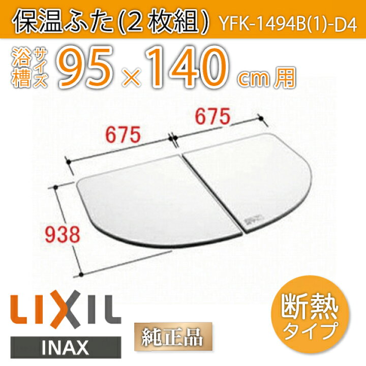 楽天市場】風呂ふた 1400用薄型保温組ふた(2枚) YFK-1494B(1)-D4 浴槽  