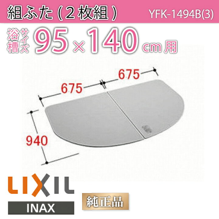 楽天市場】風呂ふた 1400用組ふた(2枚) YFK-1494B(3) 浴槽サイズ 95 
