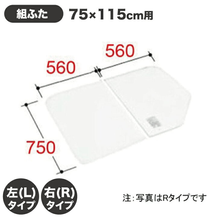 楽天市場】風呂ふた 1150用組ふた(2枚) YFK-1175B(11)R YFK-1175B(11)L 