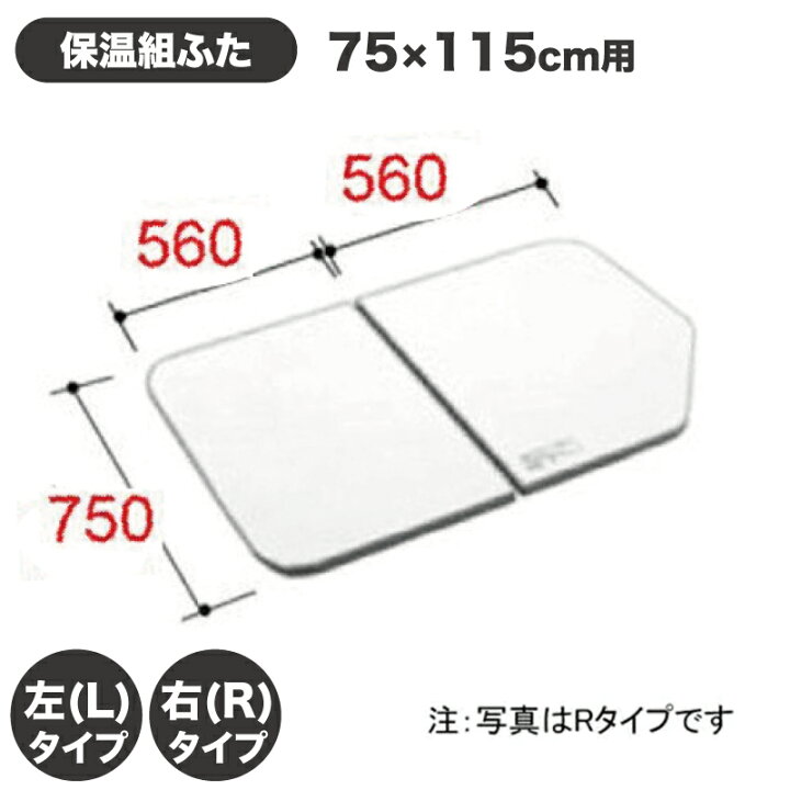 楽天市場】風呂ふた 1150用薄型保温組ふた(2枚) YFK-1175B(12)R-D4 YFK 