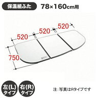 風呂ふた 1600用保温組ふた(3枚) YFK-1687CR-D YFK-1687CL-D 右タイプ 左タイプ 浴槽サイズ 78×160cm用(…