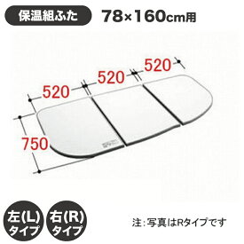 風呂ふた 1600用保温組ふた(3枚) YFK-1687CR-D YFK-1687CL-D 右タイプ 左タイプ 浴槽サイズ 78×160cm用(実寸サイズ750×1560mm) /風呂フタ 浴槽フタ/ LIXIL INAX [購入者全員に次回使えるサンキュークーポン配布中！]