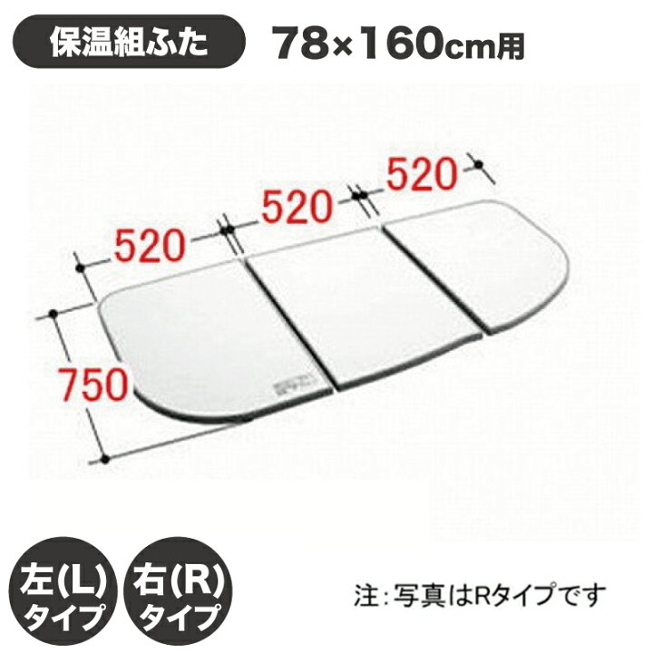 楽天市場】風呂ふた 1600用保温組ふた(3枚) YFK-1687CR-D YFK-1687CL-D 