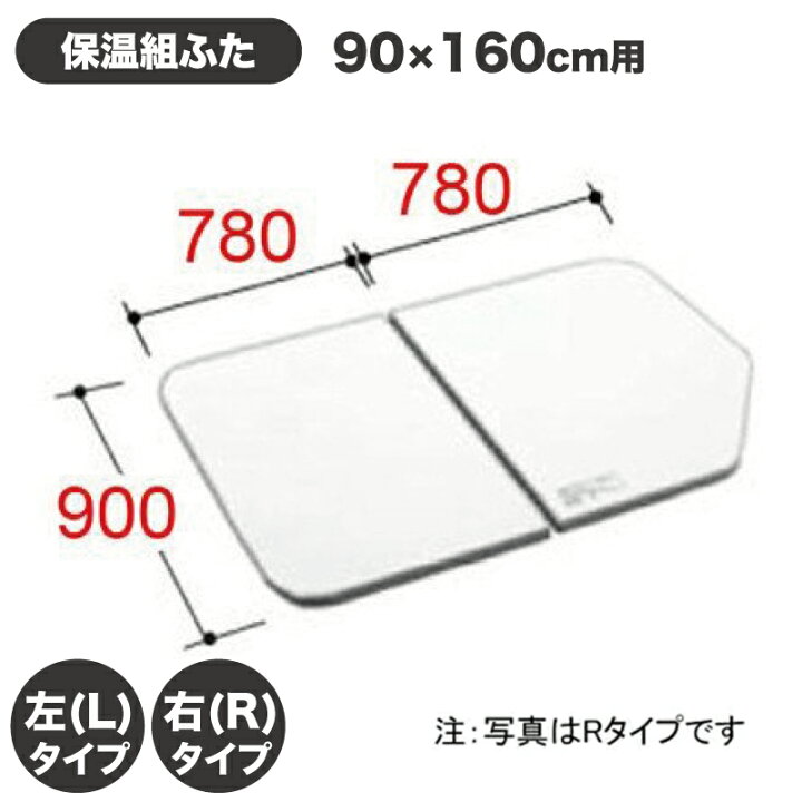 楽天市場】風呂ふた 1600用薄型保温組ふた(2枚) YFK-1690B(4)R-D4 YFK 