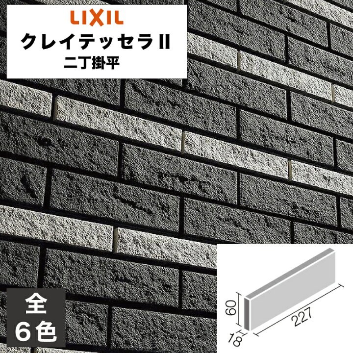 楽天市場】タイル クレイテッセラ2 二丁掛平 CLY-2TN/3 CLY-2TN/15 CLY 