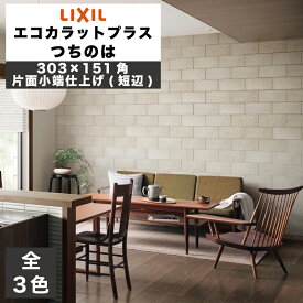 エコカラットプラス つちのは 303×151角片面小端仕上げ(短辺) ECP-3151T/TNH1(R) ECP-3151T/TNH2(R) ECP-3151T/TNH3(R) 薄鈍 うすにび 枯色 かれいろ 鈍色 にびいろ / タイル / LIXIL INAX [購入者全員に次回使えるサンキュークーポン配布中！]