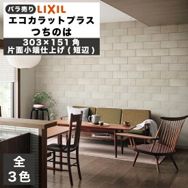 エコカラットプラス つちのは 303×151角片面小端仕上げ(短辺)(バラ売り/1〜25枚) ECP-3151T/TNH1(R) ECP-3151T/TNH2(R) ECP-3151T/TNH3(R) 薄鈍 うすにび 枯色 かれいろ 鈍色 にびいろ / タイル / LIXIL INAX [購入者全員に次回使えるサンキュークーポン配布中！]