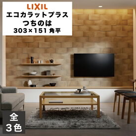エコカラットプラス つちのは 303×151角平 ECP-315/TNH1 ECP-315/TNH2 ECP-315/TNH3 薄鈍 うすにび 枯色 かれいろ 鈍色 にびいろ / タイル(1〜10ケース) / LIXIL INAX [購入者全員に次回使えるサンキュークーポン配布中！]