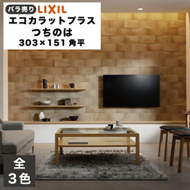 エコカラットプラス つちのは 303×151角平(バラ売り/1〜23枚) ECP-315/TNH1 ECP-315/TNH2 ECP-315/TNH3 薄鈍 うすにび 枯色 かれいろ 鈍色 にびいろ / タイル / LIXIL INAX [購入者全員に次回使えるサンキュークーポン配布中！]