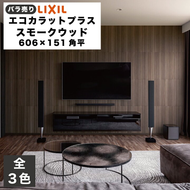 楽天市場】エコカラットプラス スモークウッド 606×151角平(バラ売り/1 