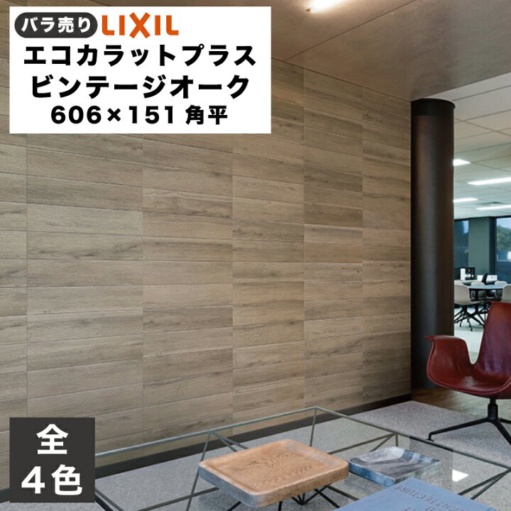 楽天市場】エコカラットプラス ビンテージオーク 606×151角平(バラ売り 