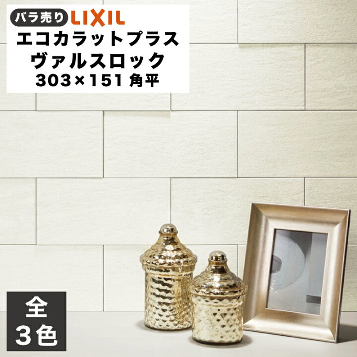 楽天市場】エコカラットプラス ヴァルスロック 303×151角平(バラ売り/1 