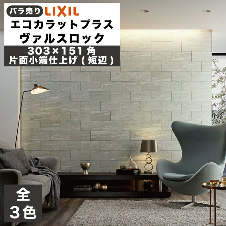 楽天市場】エコカラットプラス ヴァルスロック 303×151角片面小端 