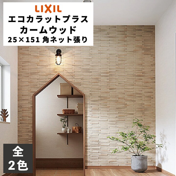 楽天市場】エコカラットプラス カームウッド 25×151角ネット張り ECP 