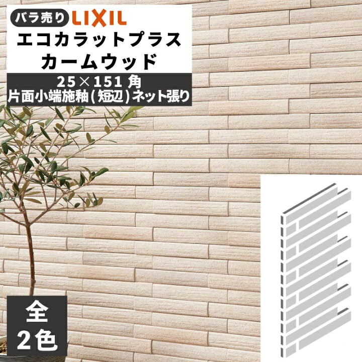 楽天市場】エコカラットプラス カームウッド 25×151角片面小端施釉(短 