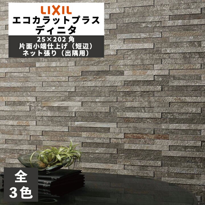 楽天市場】エコカラットプラス ディニタ 25×202角片面小端仕上げ(短辺 