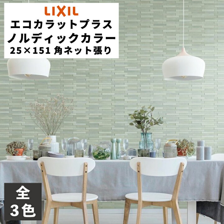 楽天市場】エコカラットプラス ノルディックカラー 25×151角ネット張り 