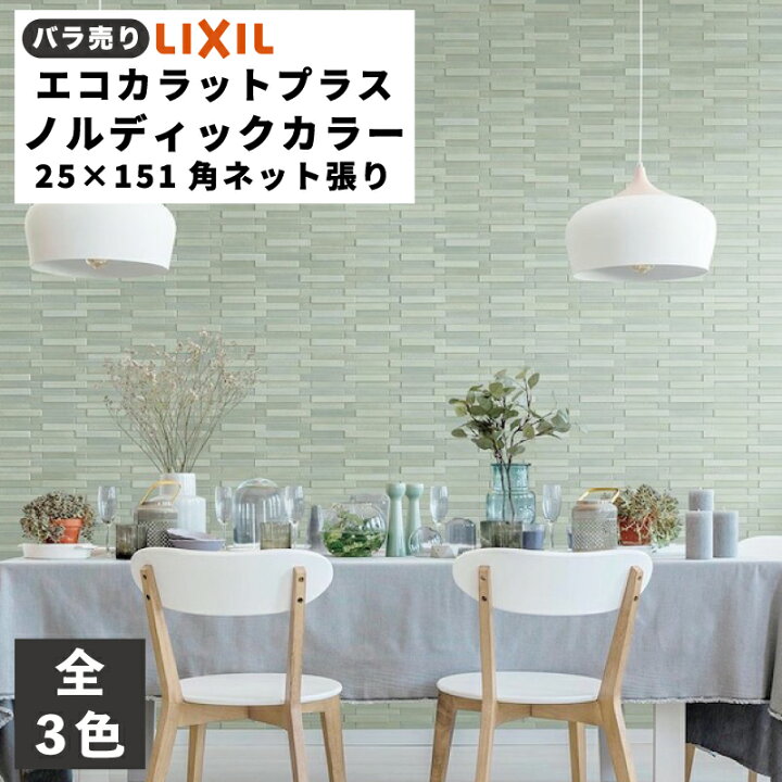 楽天市場】エコカラットプラス ノルディックカラー 25×151角ネット張り 