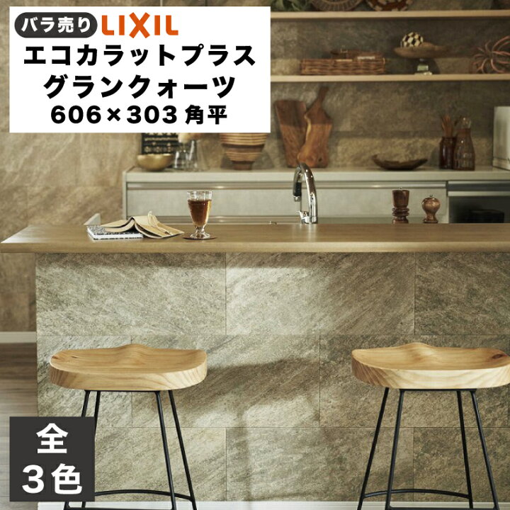 楽天市場】エコカラットプラス グランクォーツ 606×303角平(バラ売り/1 