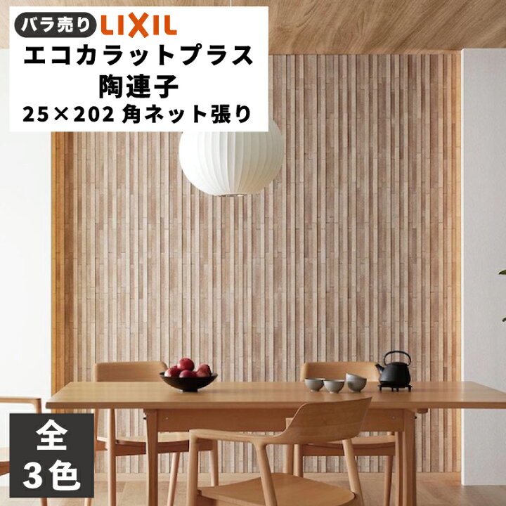 楽天市場】エコカラットプラス 陶連子(とうれんじ) 25×202角ネット張り 