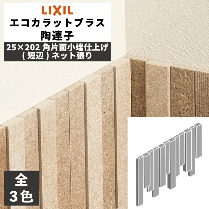 楽天市場】エコカラットプラス 陶連子(とうれんじ) 25×202角片面小端 