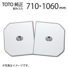 TOTO 風呂ふた 2枚組 把手付き組み合わせ式ふろふた PCF1110R 浴槽サイズ 75×110cm用(実寸サイズ710×1060mm) / 風呂フタ 浴槽フタ [購入者全員に次回使えるサンキュークーポン配布中！]