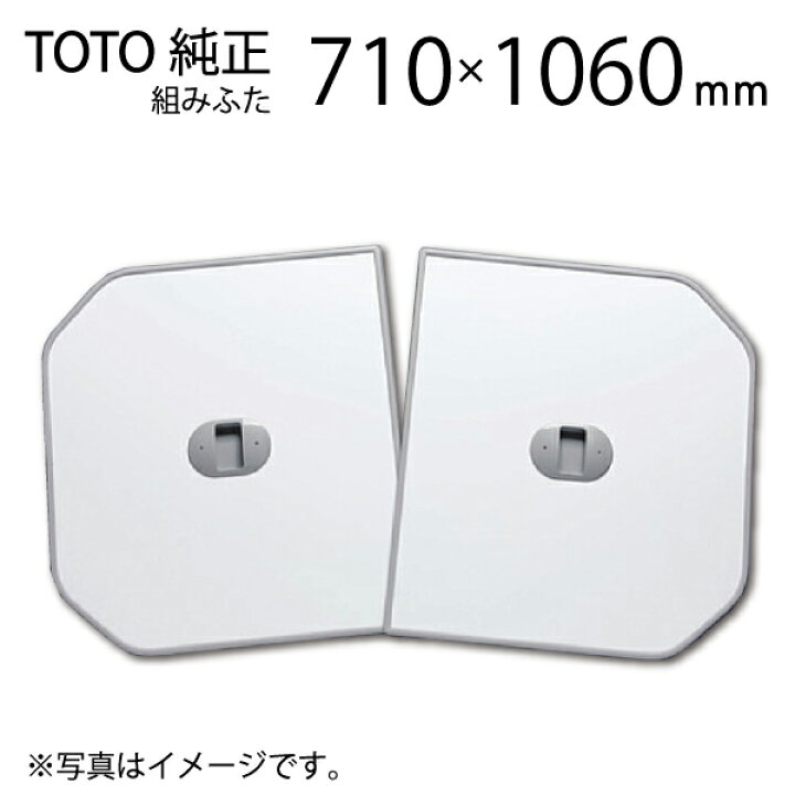 楽天市場】TOTO 風呂ふた 2枚組 把手付き組み合わせ式ふろふた 