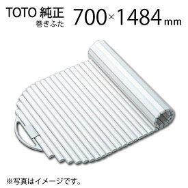 TOTO 風呂ふた 巻ふた シャッター式 把手付き EKK709W4 浴槽サイズ 70×150cm用(実寸サイズ700×1484mm(取っ手部分含む)) /風呂フタ 浴槽フタ [購入者全員に次回使えるサンキュークーポン配布中！]