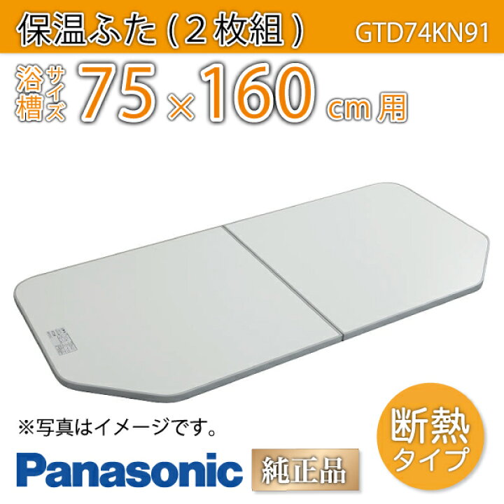 楽天市場】風呂ふた 純正 断熱組ふた GTD74KN91 浴槽サイズ 75×160cm 
