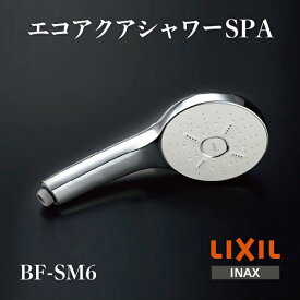 LIXIL シャワーヘッド エコアクアシャワーSPA(めっき仕様) 多機能仕様 BF-SM6 [購入者全員に次回使えるサンキュークーポン配布中！]