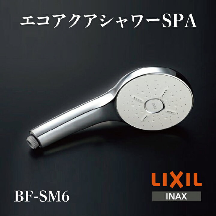 楽天市場】LIXIL シャワーヘッド エコアクアシャワーSPA(めっき仕様 