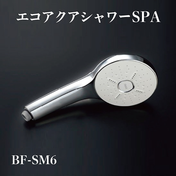 シャワーヘッドのみ 人気海外一番 BF-SM6 即納可 期間限定の激安セール シャワーヘッド 多機能仕様 エコアクアシャワーSPA めっき仕様 LIXIL