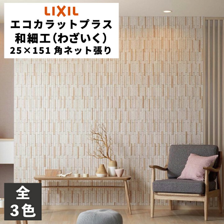 楽天市場】エコカラットプラス 和細工(わざいく) 25×151角ネット張り 