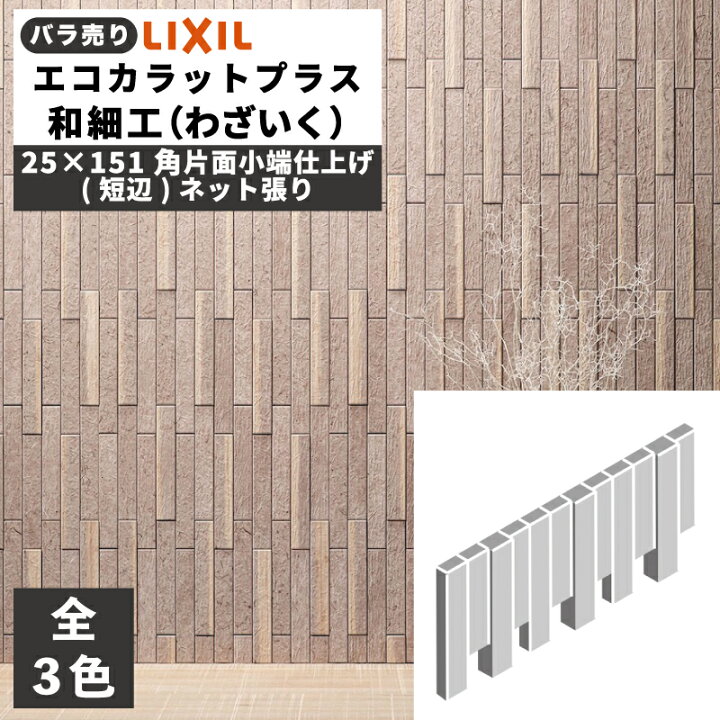 楽天市場】エコカラットプラス 和細工(わざいく) 25×151角片面小端 