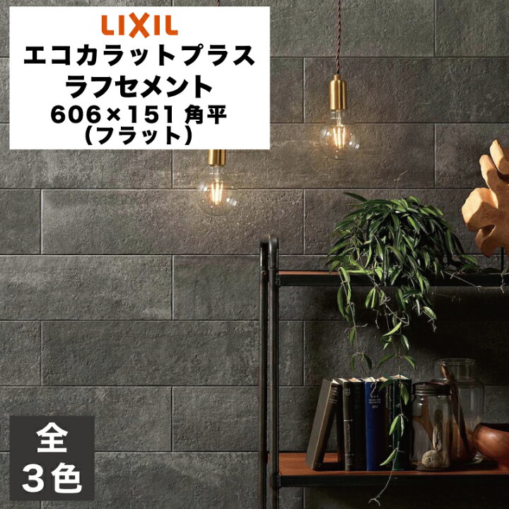 楽天市場】エコカラットプラス ラフセメント 606×151角平(フラット 