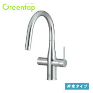 キッチン用ミネラル浄水栓 グリーンタップ Greentap 冷水タイプ GF-ANB561SY / LIXIL INAX [購入者全員に…