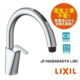 ナビッシュ キッチン用タッチレス水栓（浄水器ビルトイン形） 乾電池式B6タイプ 一般地仕様 JF-NAB464SYX(JW) / LIXIL INAX [購入者全員に次回使えるサンキュークーポン配布中！]