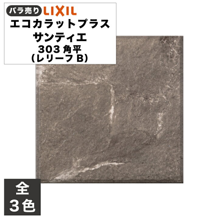 楽天市場】エコカラットプラス サンティエ 303角平(レリーフB)(バラ 
