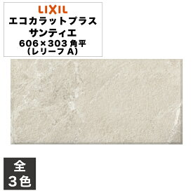 エコカラットプラス サンティエ 606×303角平(レリーフA) ECP-630/STE1A ECP-630/STE2A ECP-630/STE3A アイボリー セピア グレー / タイル(1〜10ケース) / LIXIL INAX [購入者全員に次回使えるサンキュークーポン配布中！]