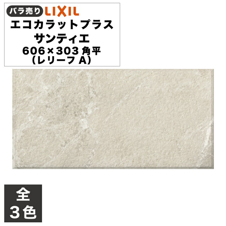 楽天市場】エコカラットプラス サンティエ 606×303角平(レリーフA 