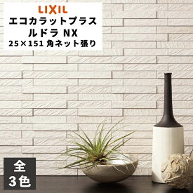 エコカラットプラス ルドラ NX 25×151角ネット張り ECP-2515NET/LDN1 ECP-2515NET/LDN2 ECP-2515NET/LDN3 ホワイト グレー ダークグレー / タイル(1〜10ケース) / LIXIL INAX [購入者全員に次回使えるサンキュークーポン配布中！]